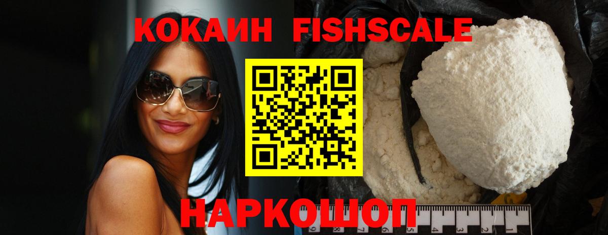 Кокаин FishScale  COCAIN Fish Scale  Котельники  Вход с VPN 