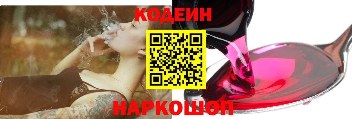 Котельники  Кодеиновый сироп Lean напиток Lean (лин)  Вход с VPN  Codein Purple Drank 